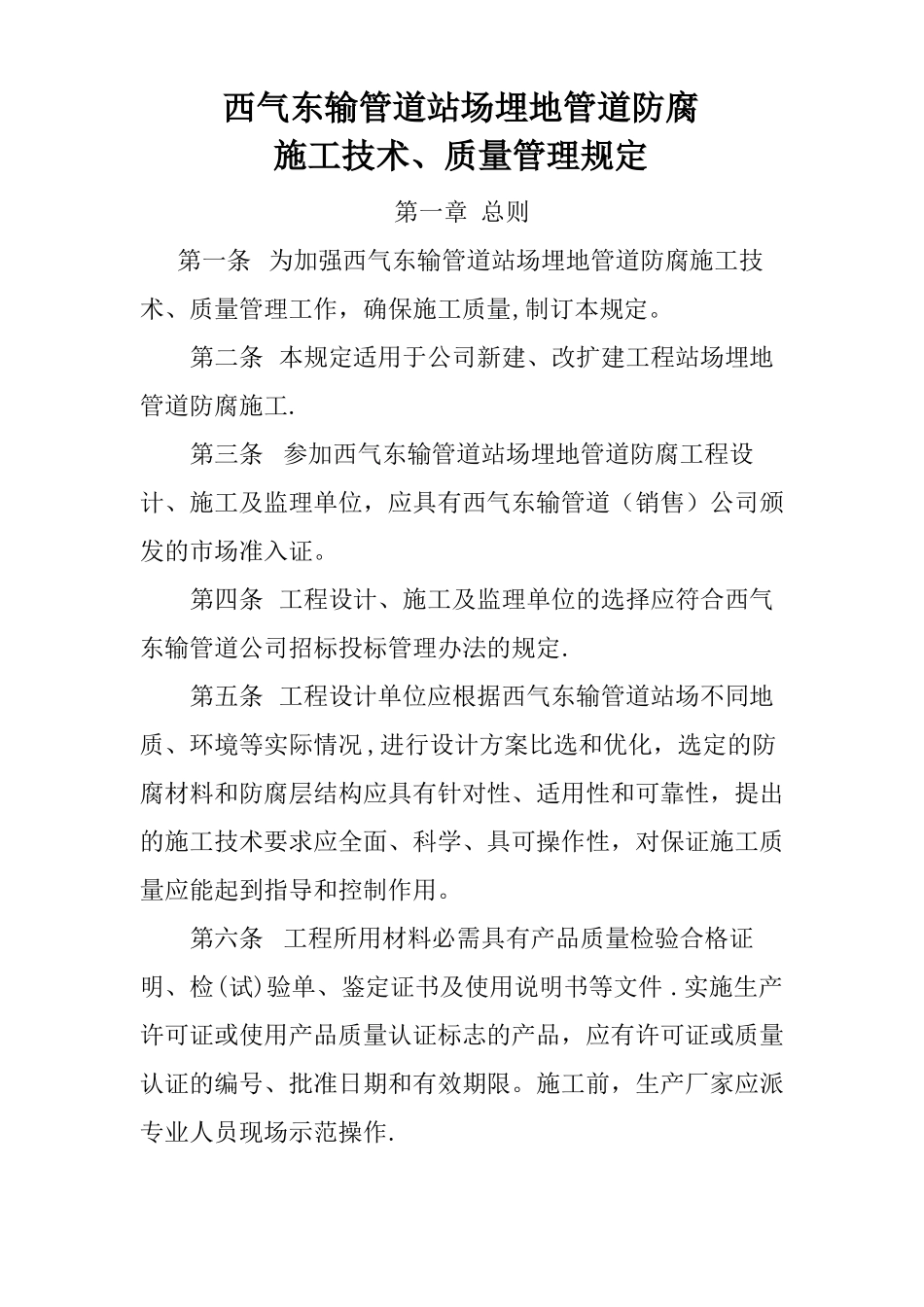 站场埋地管道防腐施工技术要求_第1页