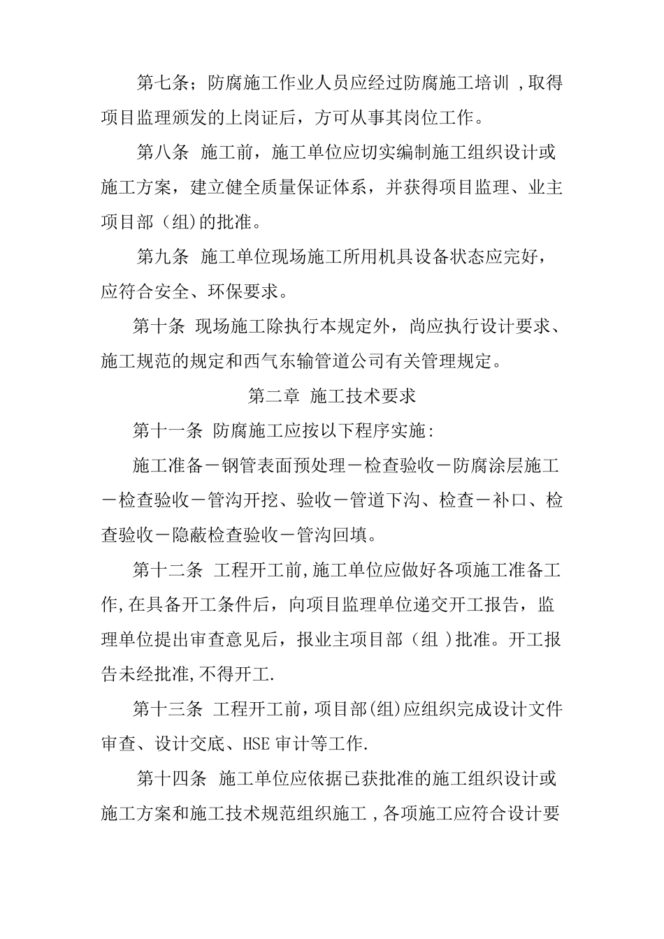 站场埋地管道防腐施工技术要求_第2页