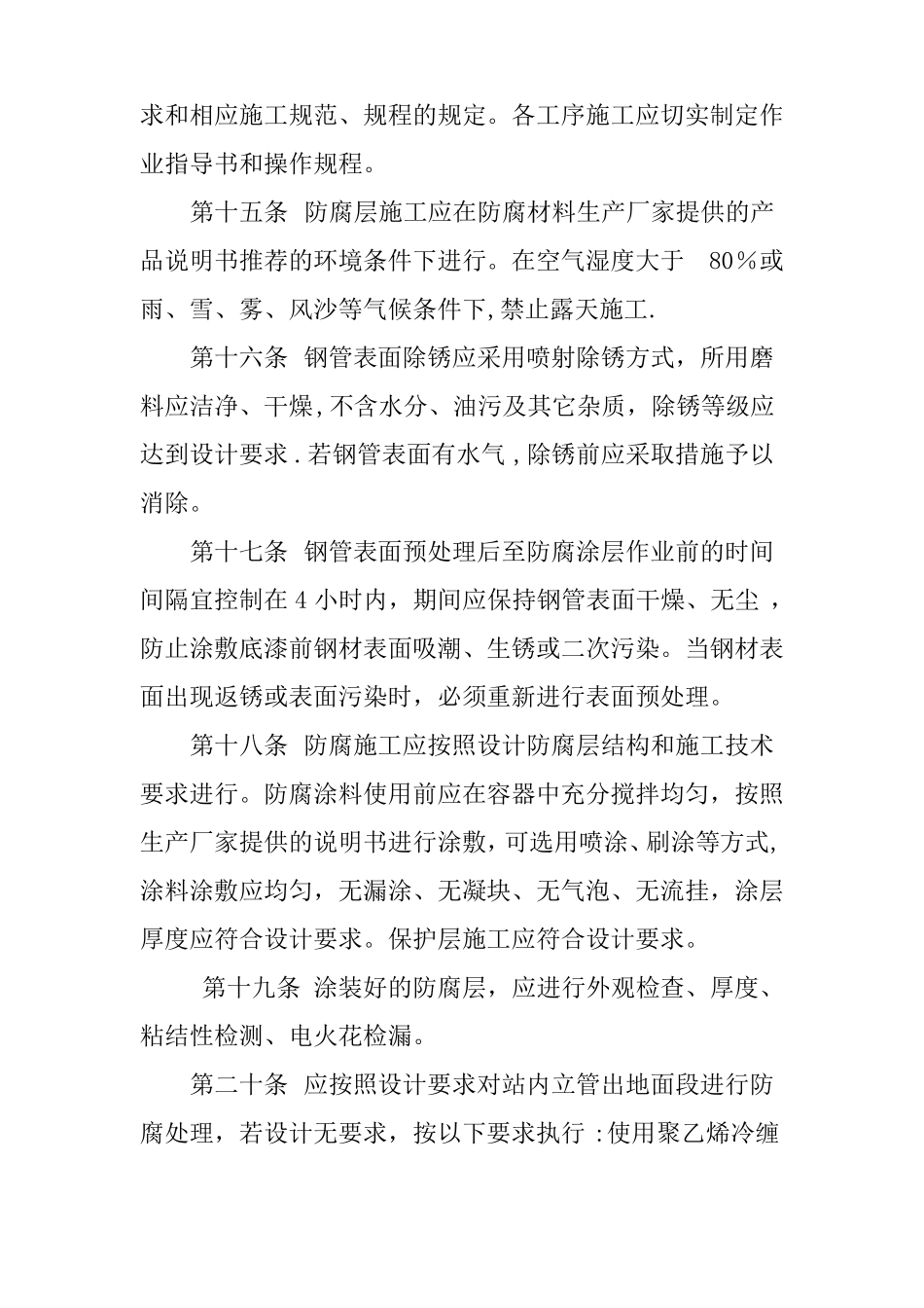 站场埋地管道防腐施工技术要求_第3页
