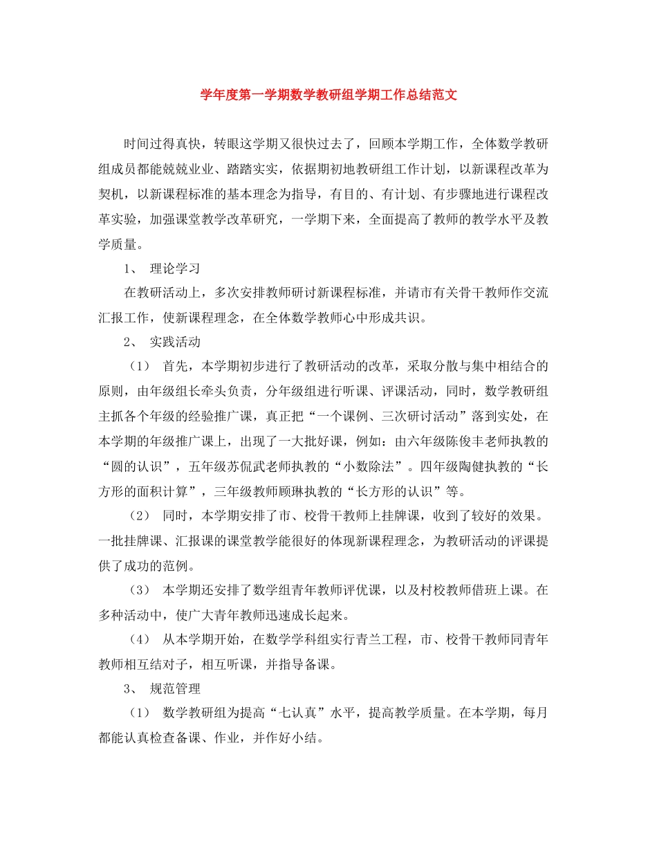 2020学年度第一学期数学教研组学期工作总结范文_第1页