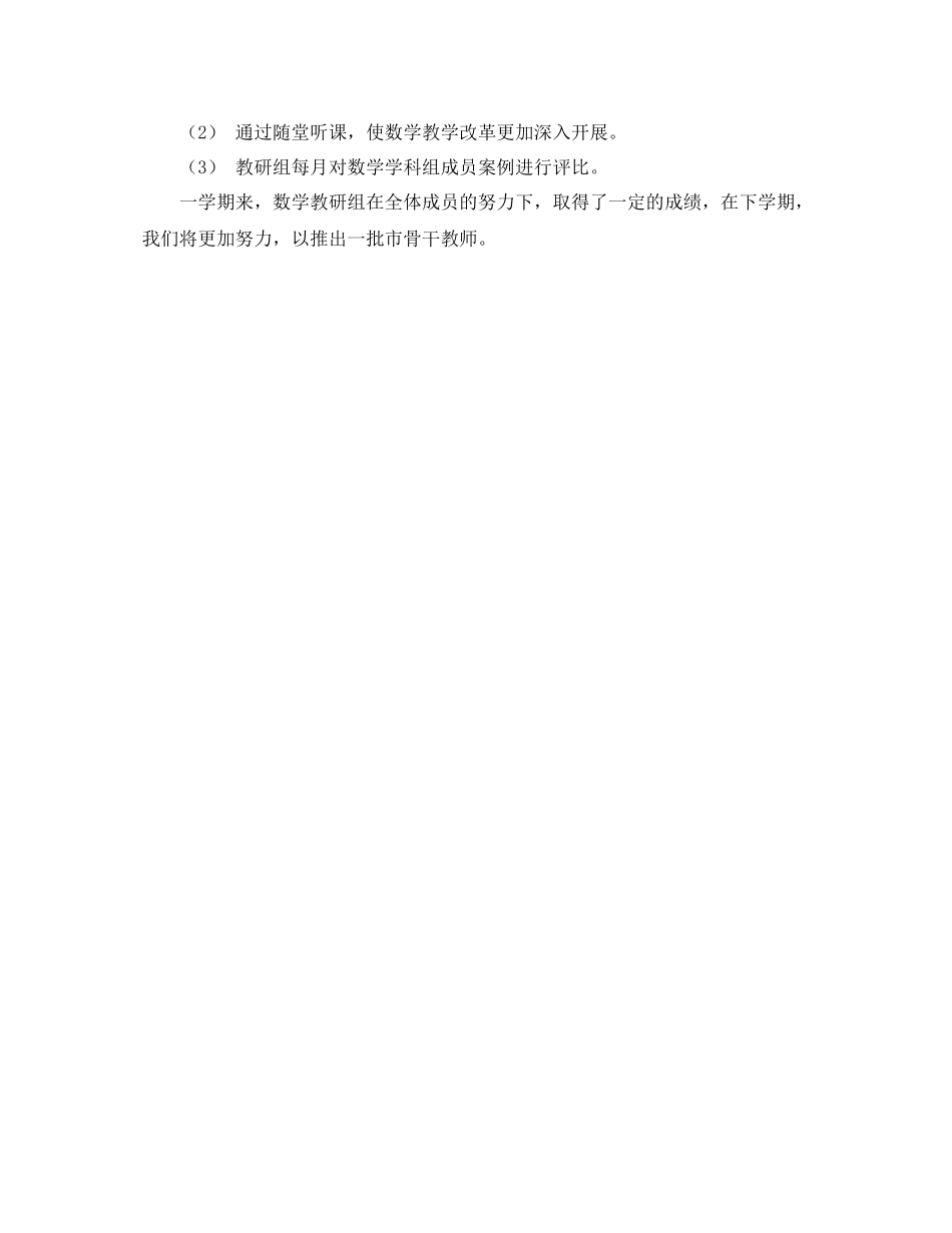 2020学年度第一学期数学教研组学期工作总结范文_第2页