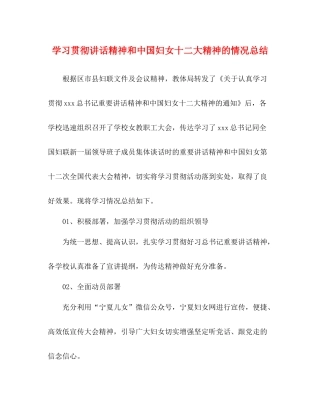 学习贯彻讲话精神和中国妇女十二大精神的情况总结
