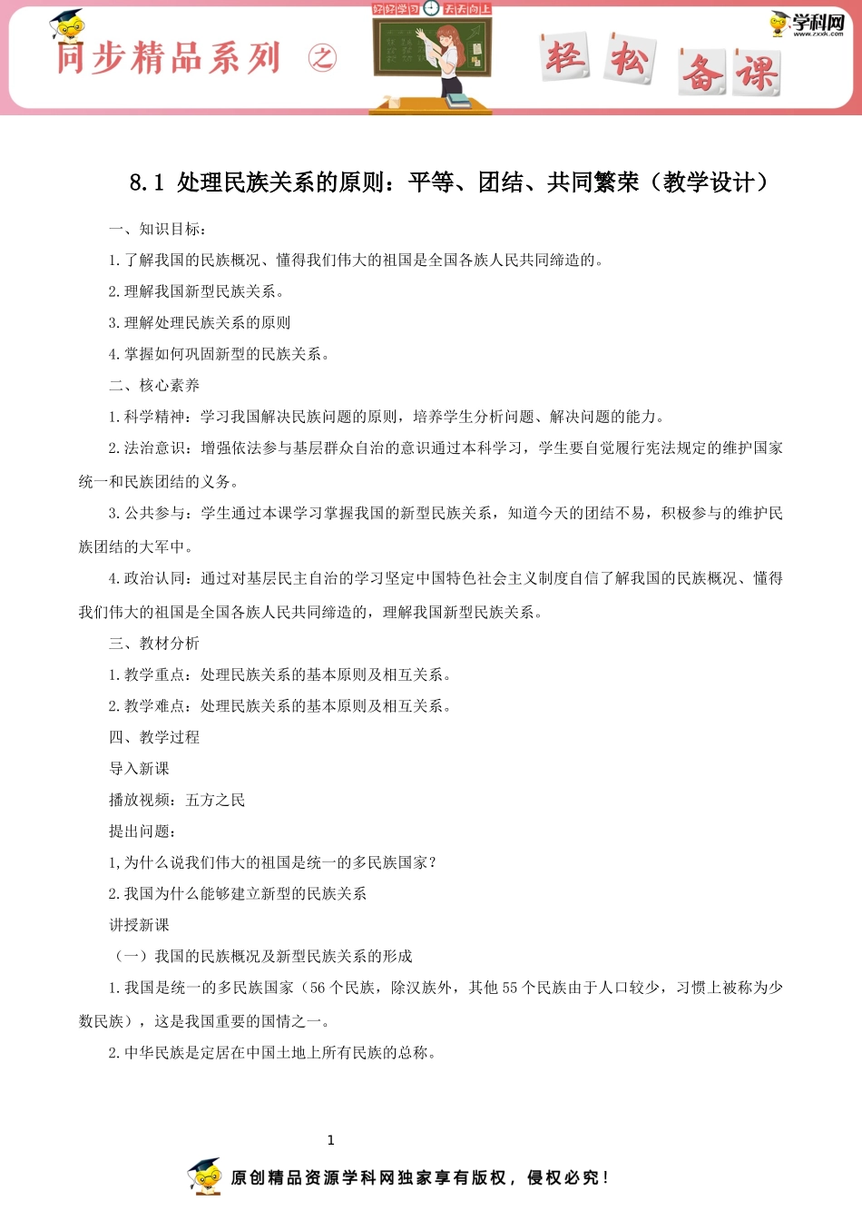 处理民族关系的原则：平等、团结、共同繁荣（教学设计）_第1页