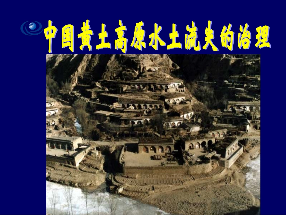 黄土高原水土流失_第1页