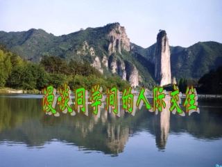 心理讲座——人际交往