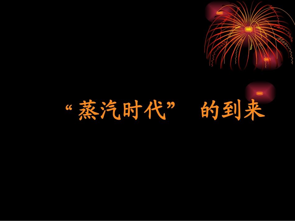 第14课“蒸汽时代”的到来_第1页