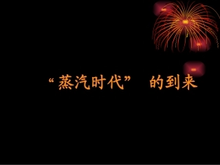第14课“蒸汽时代”的到来