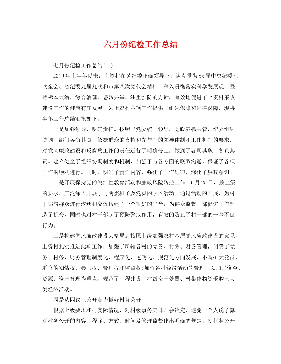 六月份纪检工作总结_第1页