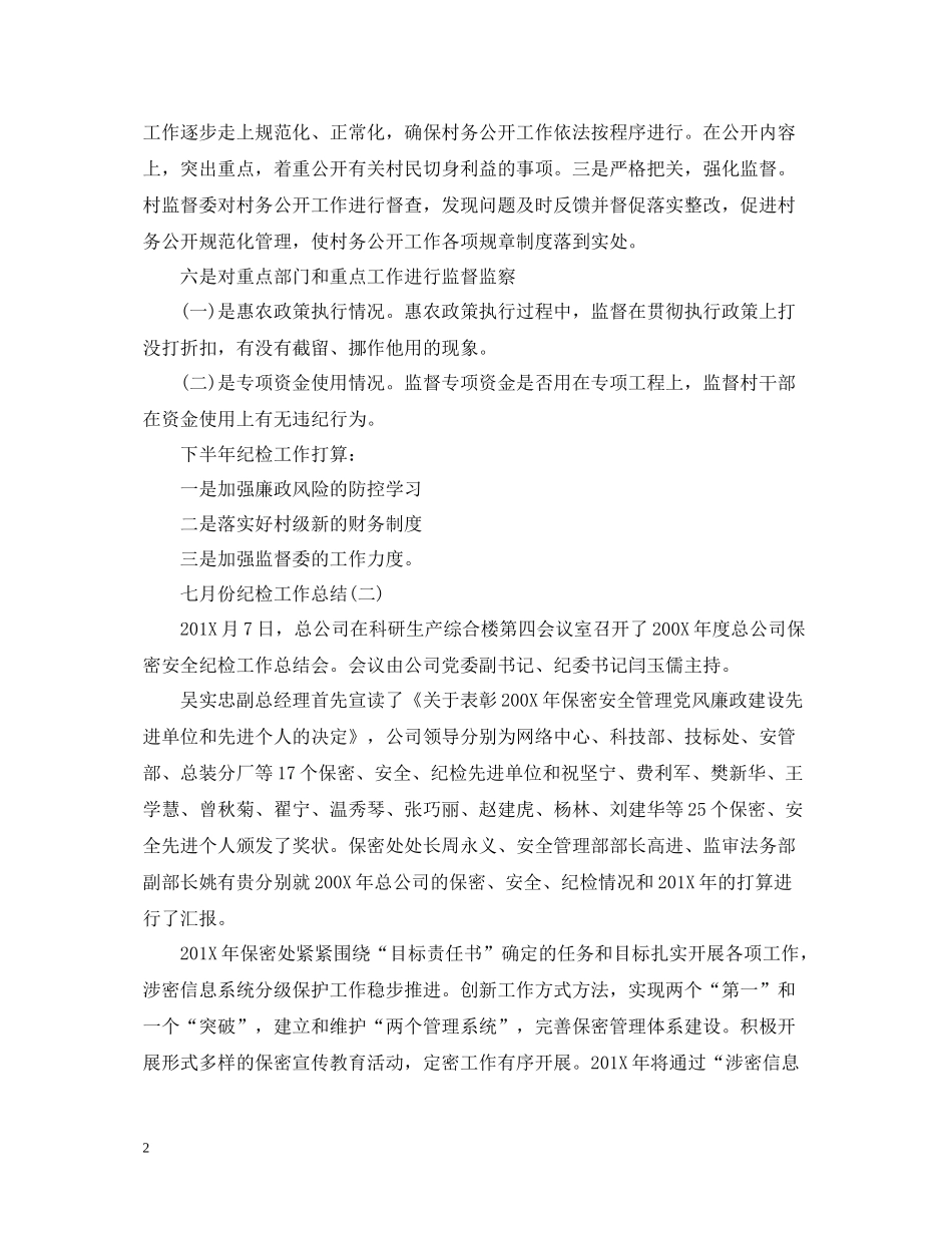 六月份纪检工作总结_第2页
