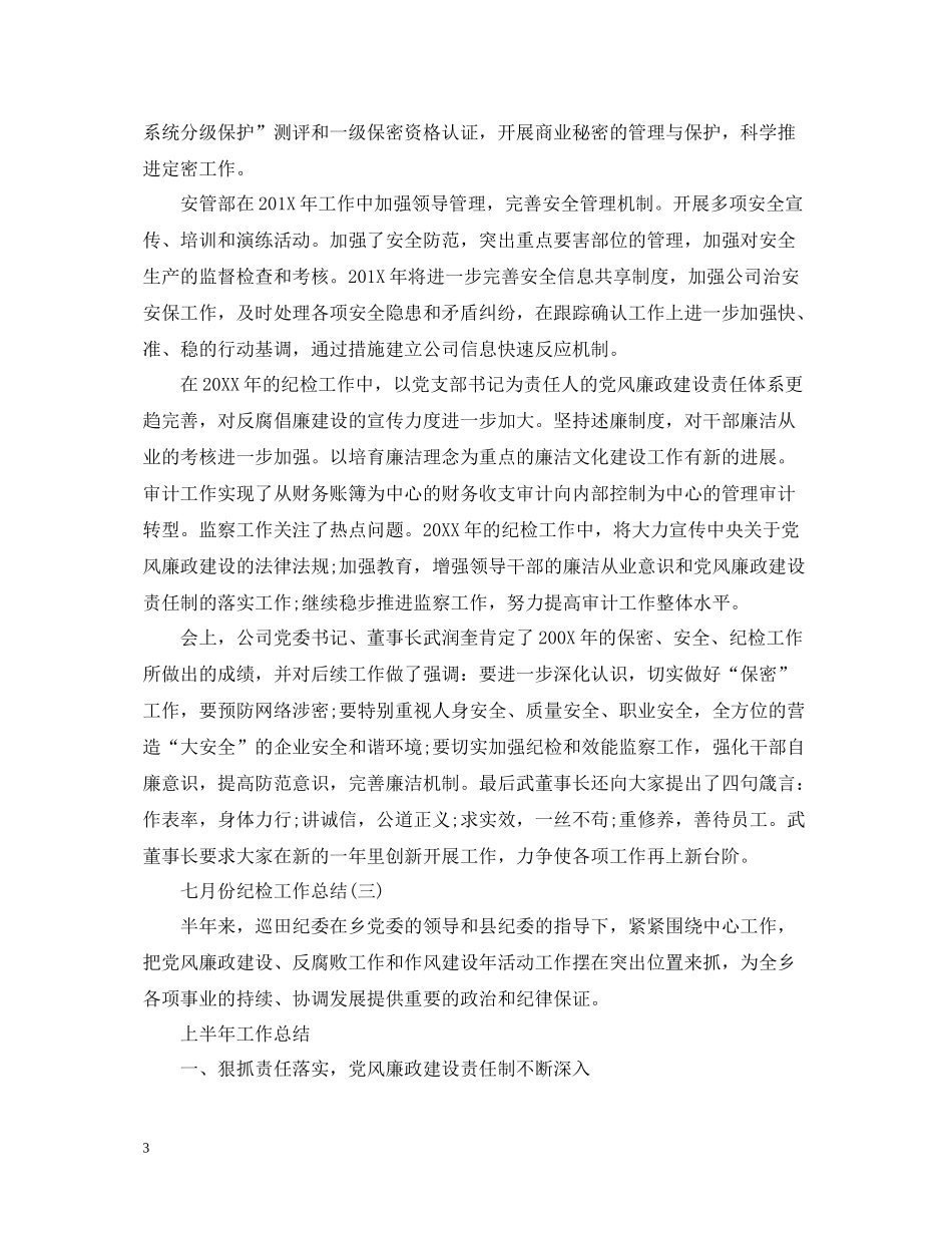 六月份纪检工作总结_第3页