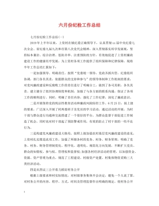六月份纪检工作总结