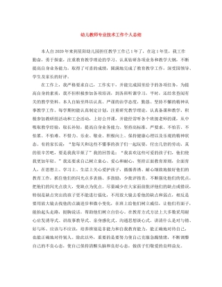 幼儿教师专业技术工作个人总结