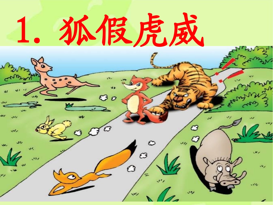 《狐假虎威》_第1页