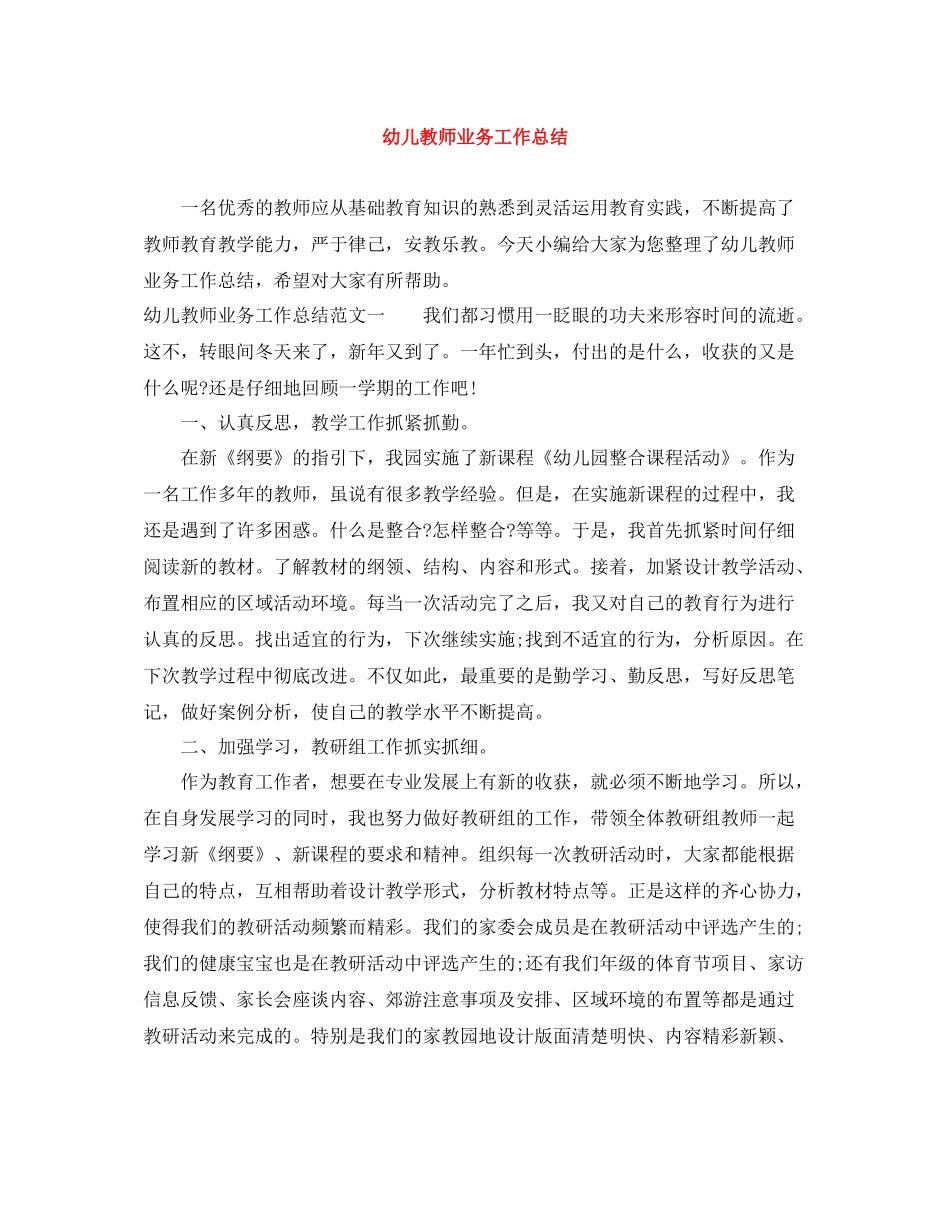 幼儿教师业务工作总结_第1页