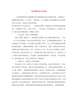 幼儿教师业务工作总结