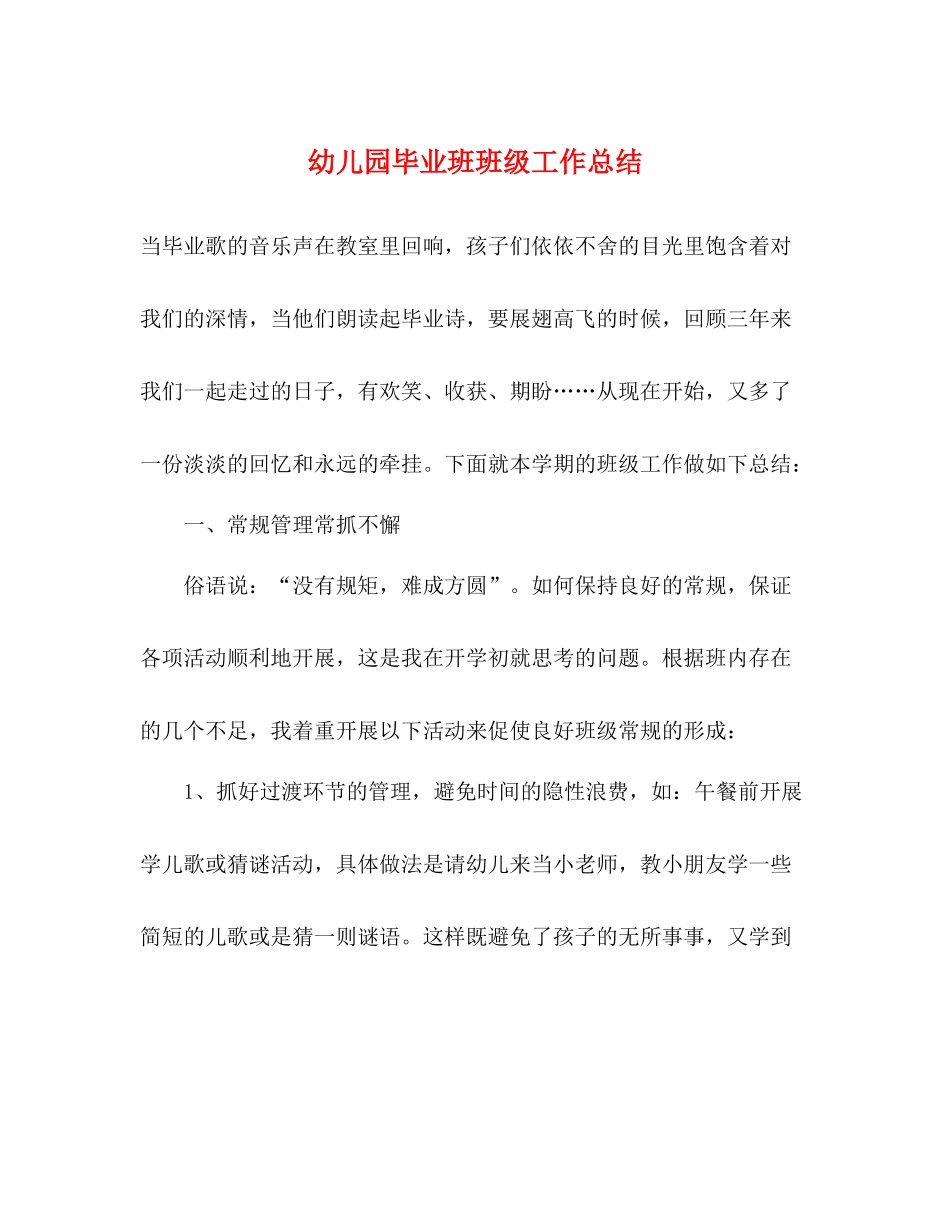 幼儿园毕业班班级工作总结_第1页