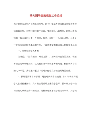 幼儿园毕业班班级工作总结