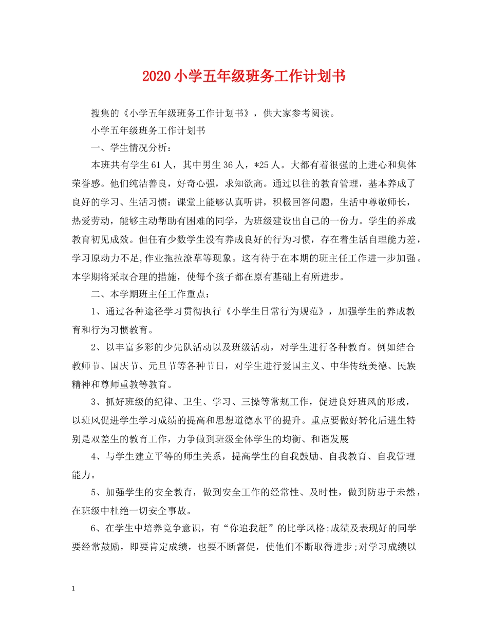 2020小学五年级班务工作计划书 _第1页