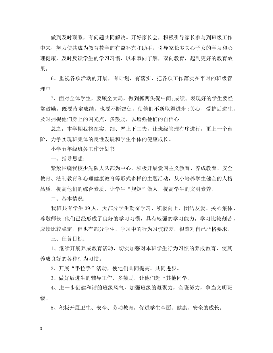 2020小学五年级班务工作计划书 _第3页