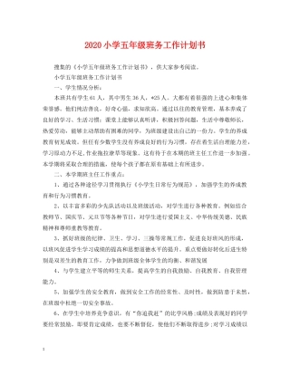 2020小学五年级班务工作计划书 