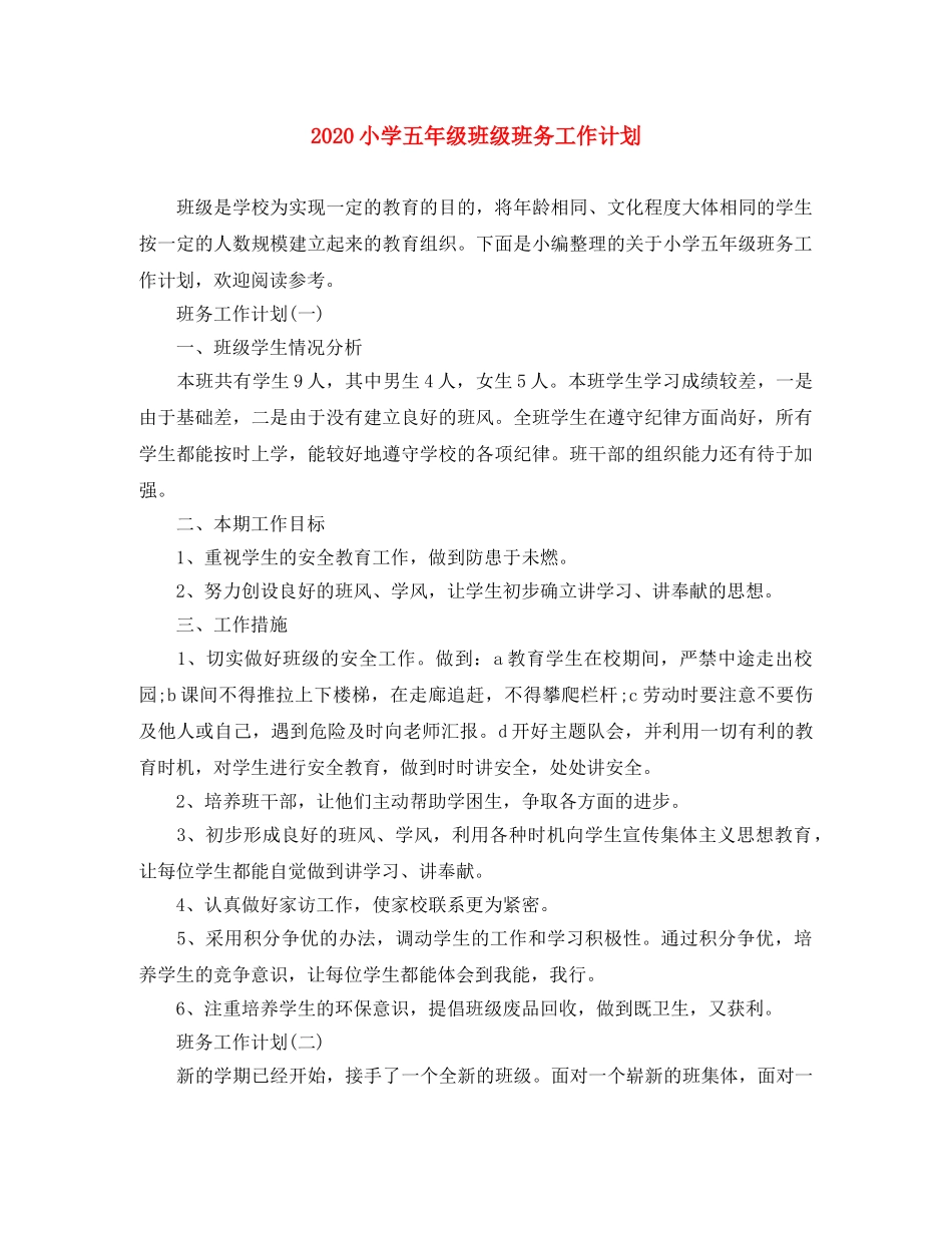 2020小学五年级班级班务工作计划 _第1页