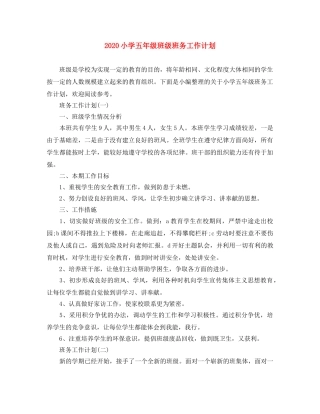 2020小学五年级班级班务工作计划 