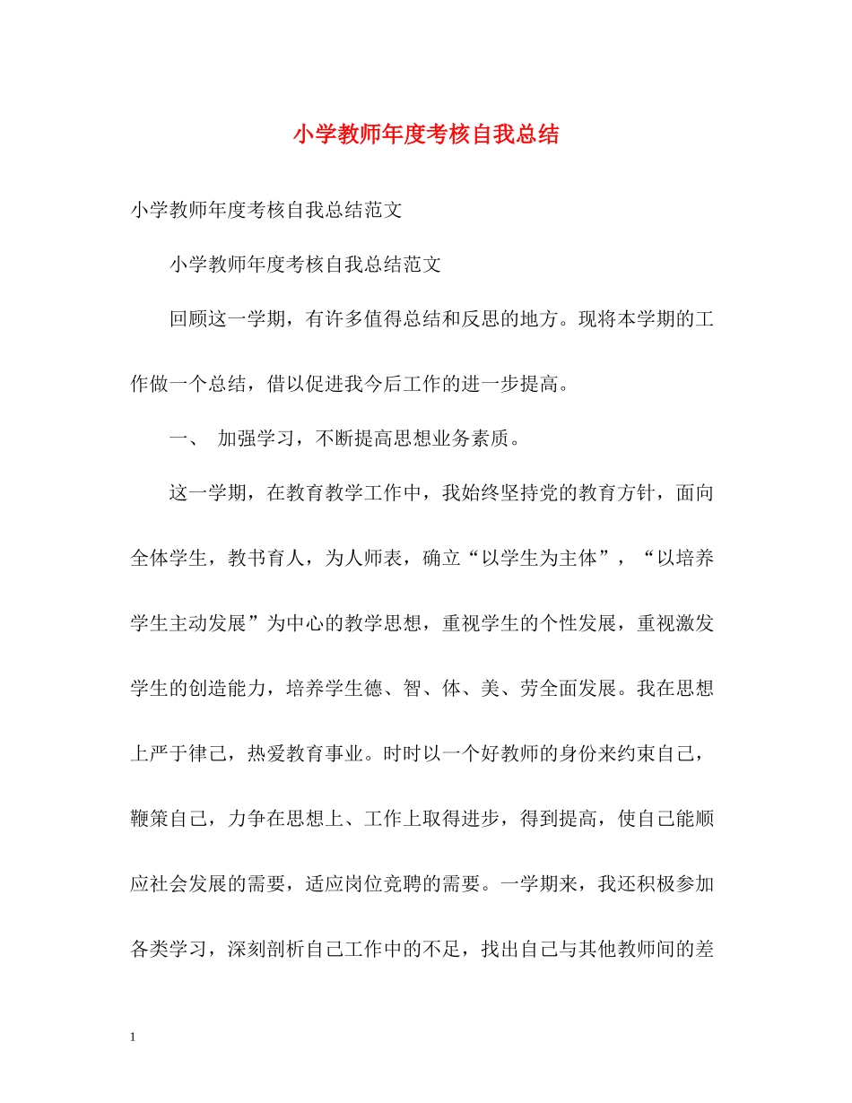 小学教师年度考核自我总结2_第1页