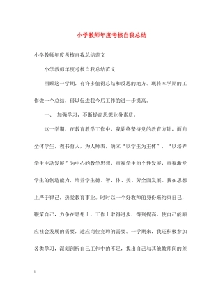 小学教师年度考核自我总结2