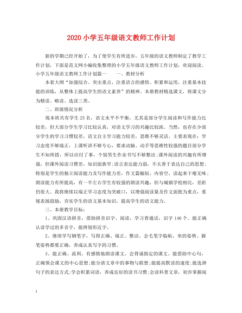 2020小学五年级语文教师工作计划 _第1页