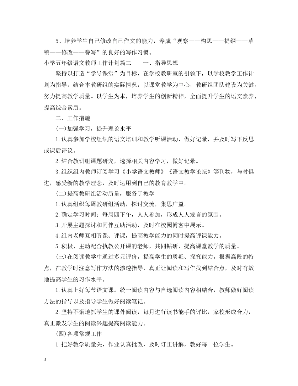 2020小学五年级语文教师工作计划 _第3页