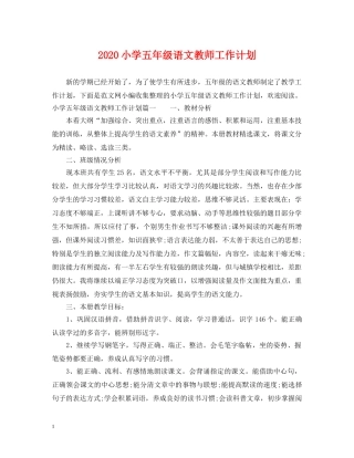 2020小学五年级语文教师工作计划 