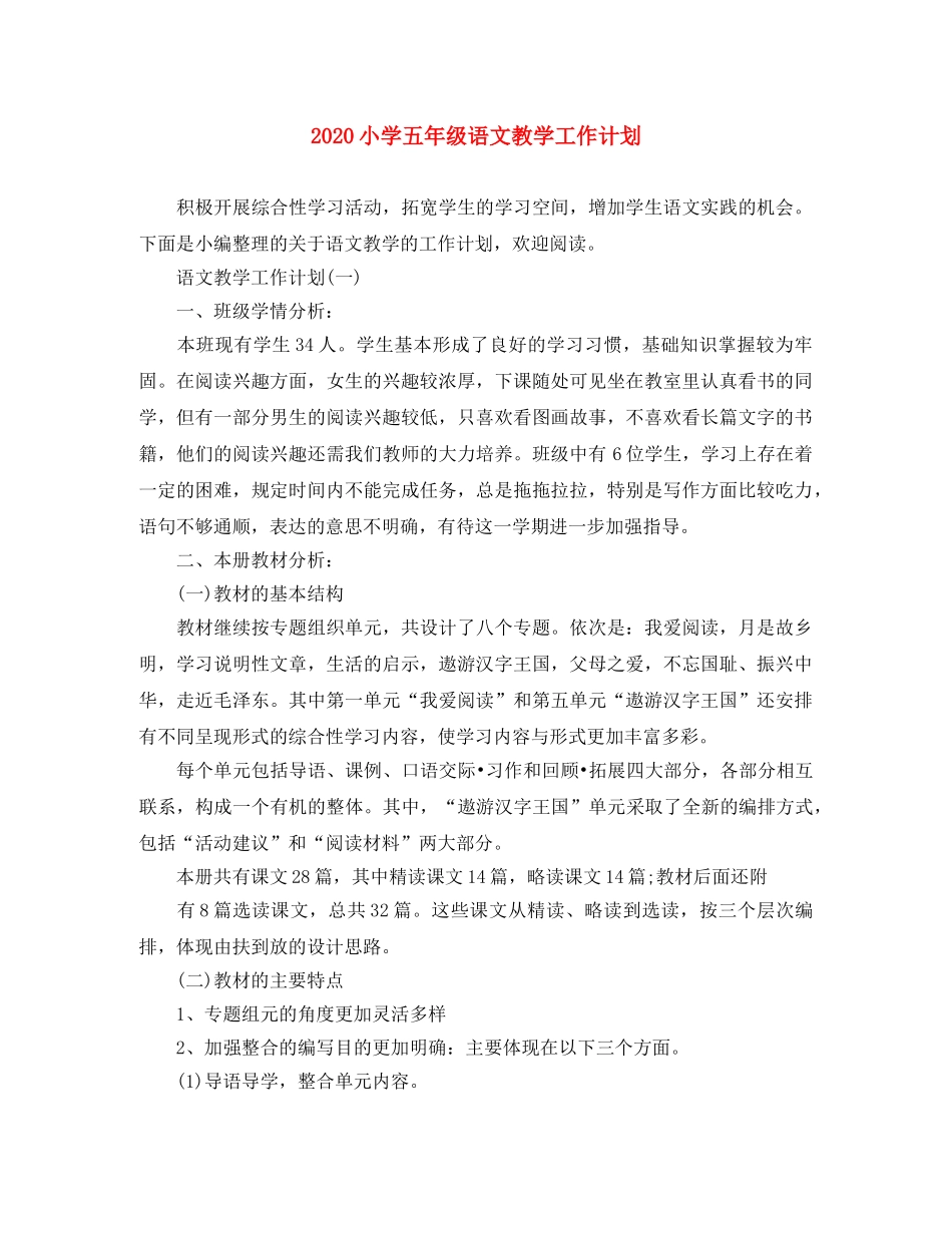 2020小学五年级语文教学工作计划 _第1页