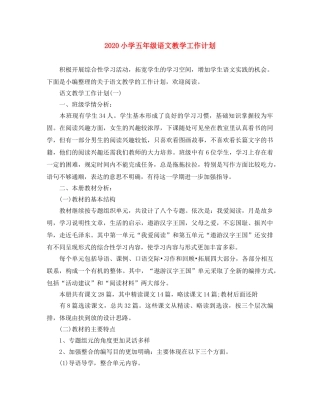 2020小学五年级语文教学工作计划 
