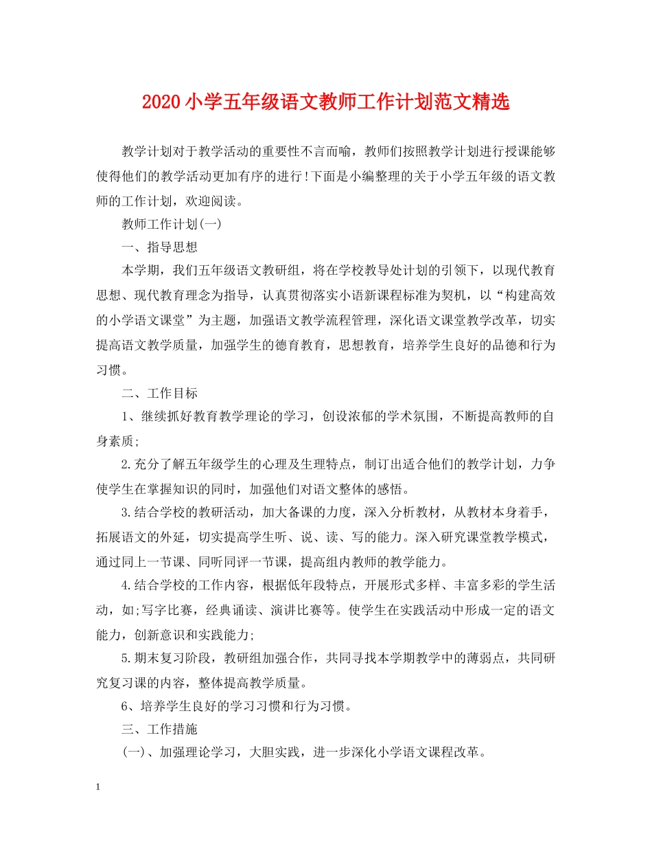 2020小学五年级语文教师工作计划范文精选 _第1页
