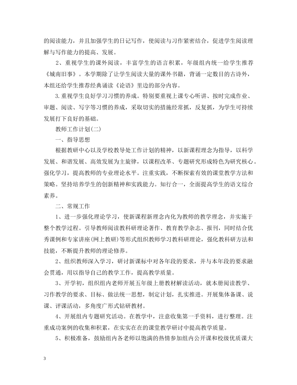 2020小学五年级语文教师工作计划范文精选 _第3页