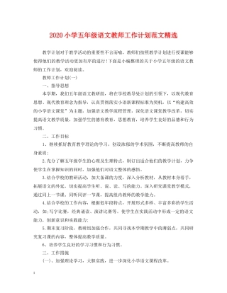 2020小学五年级语文教师工作计划范文精选 