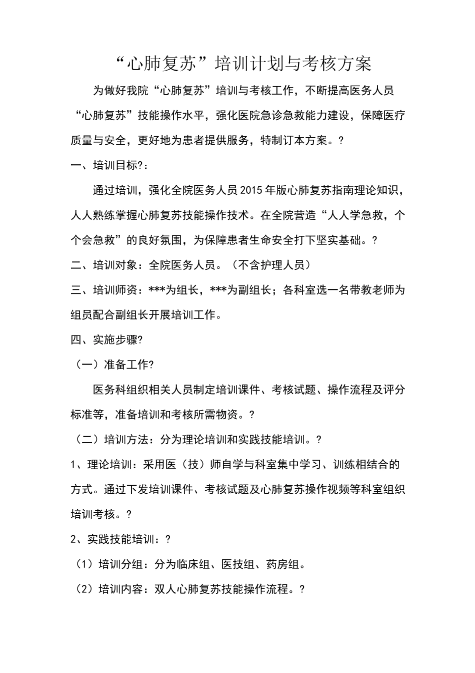 心肺复苏培训方案_第1页