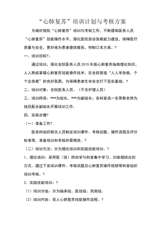 心肺复苏培训方案
