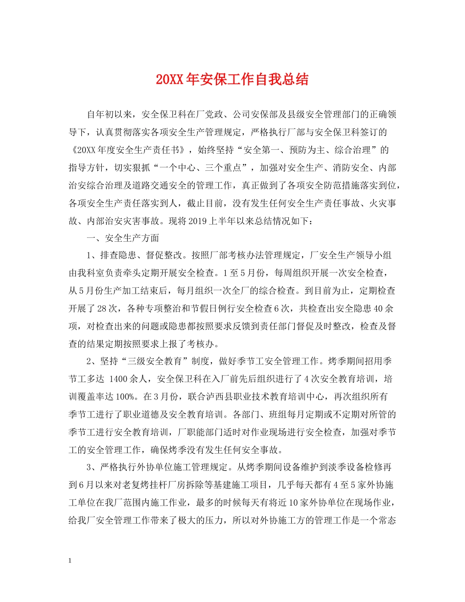 安保工作自我总结_第1页