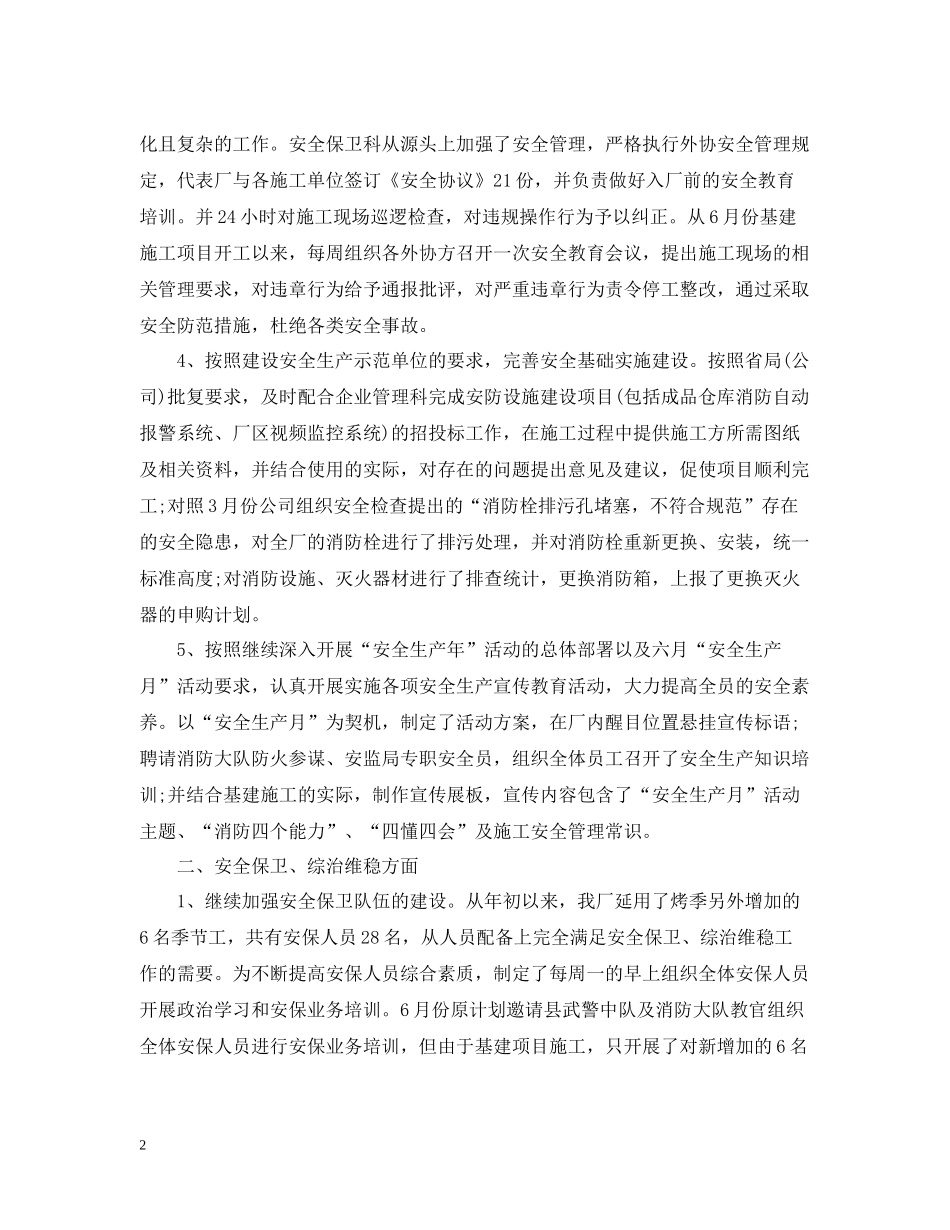 安保工作自我总结_第2页