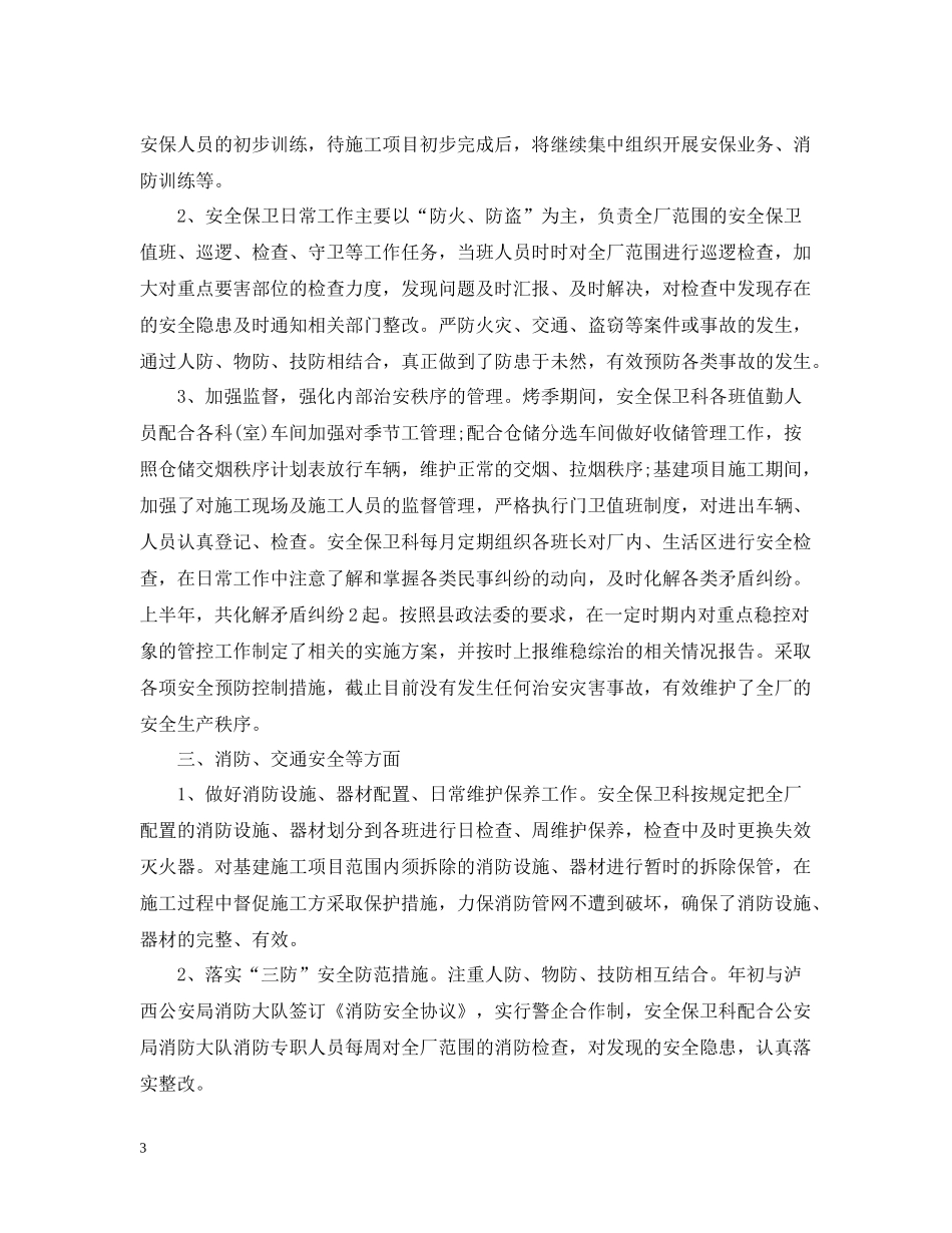 安保工作自我总结_第3页