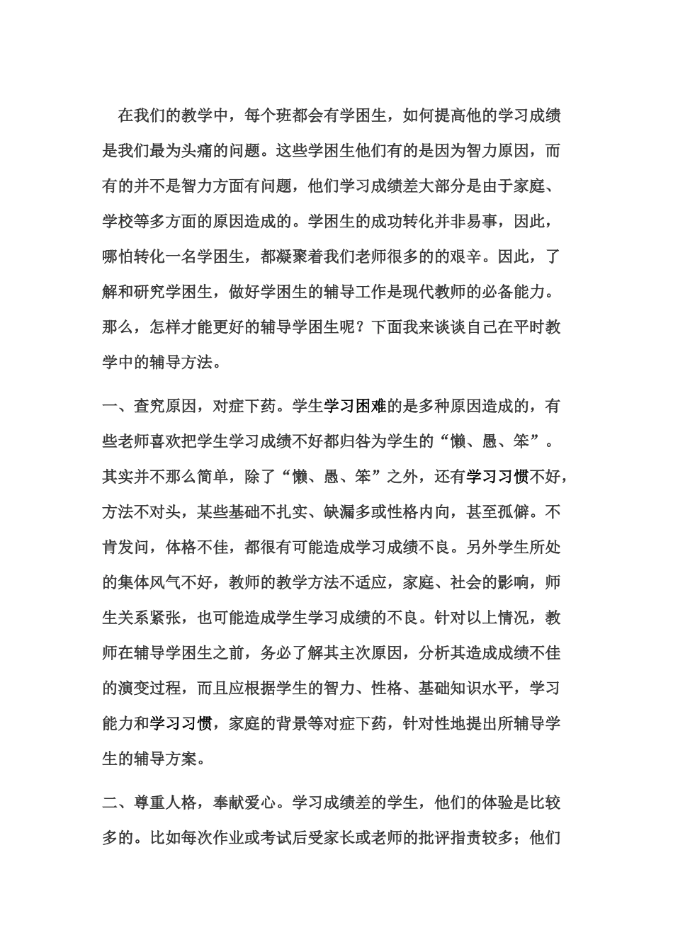 学困生的辅导方案_第1页