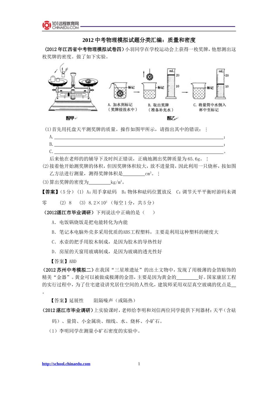 2012中考物理模拟试题分类汇编：质量和密度_第1页