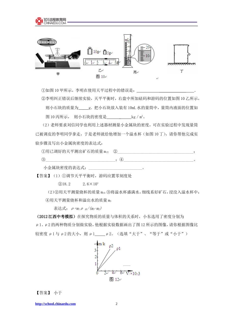 2012中考物理模拟试题分类汇编：质量和密度_第2页