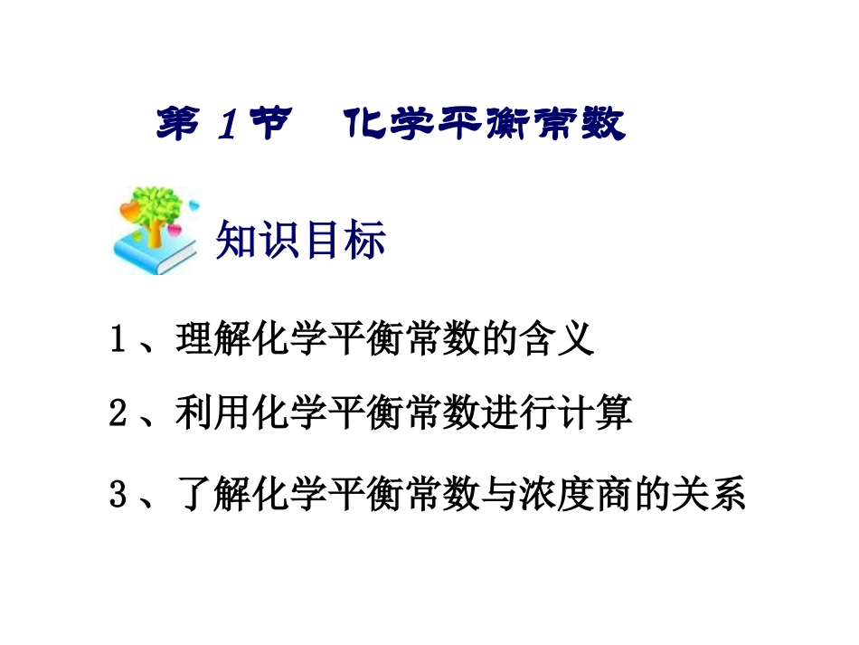化学平衡常数 (2)_第1页