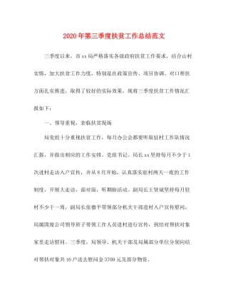 2020年第三季度扶贫工作总结范文