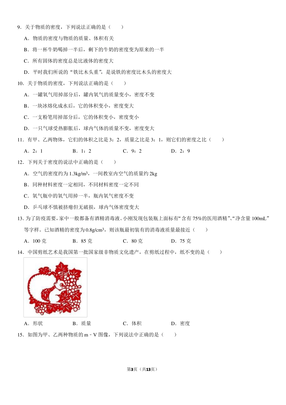 2022年中考物理复习质量与密度_第3页