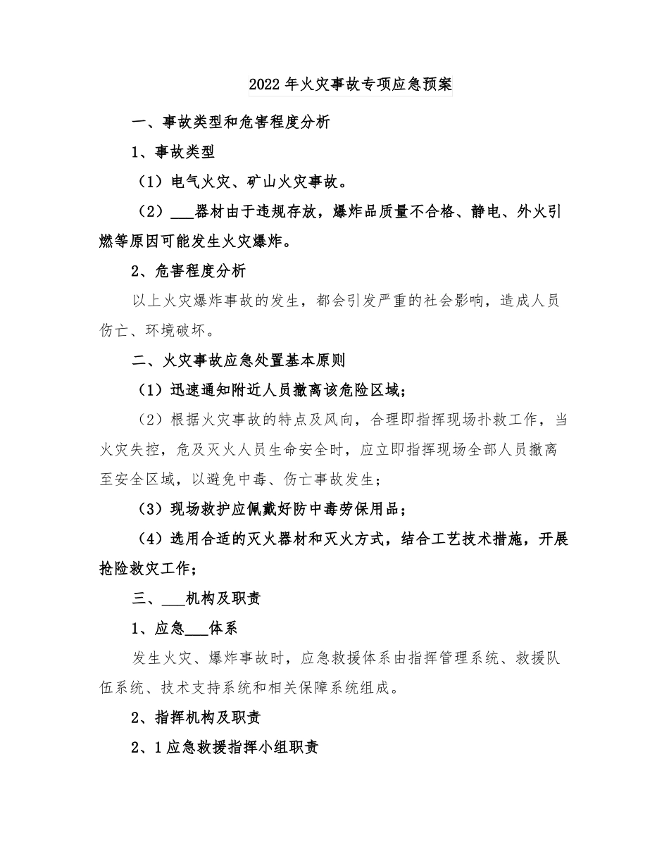2022年火灾事故专项应急预案_第1页