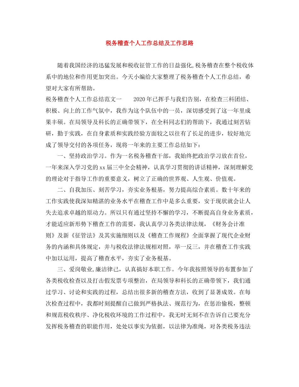税务稽查个人工作总结及工作思路_第1页