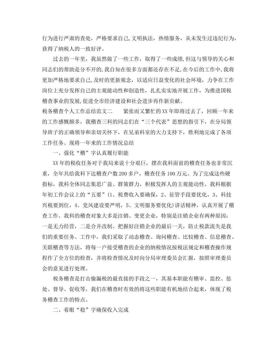 税务稽查个人工作总结及工作思路_第2页
